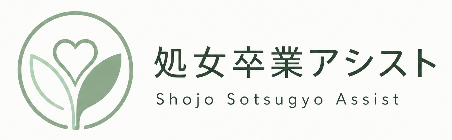処女卒業アシスト|大阪・京都の処女卒業サポート